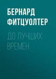 До лучших времен