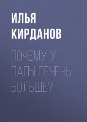 ПОЧЕМУ У ПАПЫ ПЕЧЕНЬ БОЛЬШЕ?