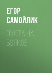 Охота на волков