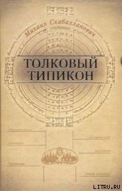 Толковый Типикон. Часть II