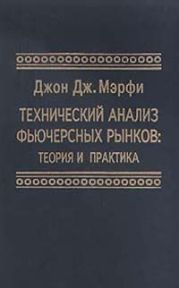 Технический анализ фьючерсных рынков: Теория и практика