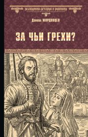 За чьи грехи? Историческая повесть из времени бунта Стеньки Разина