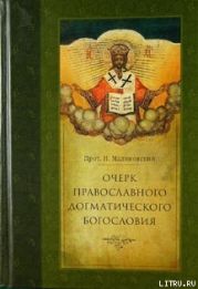 Очерк православного догматического богословия. Часть II