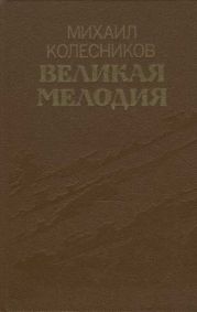 Великая мелодия (сборник)