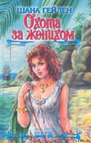 Охота за женихом