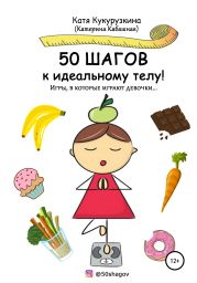 50 шагов к идеальному телу! Игры, в которые играют девочки…