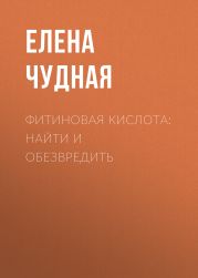 Фитиновая кислота: найти и обезвредить