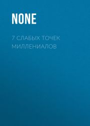 7 слабых точек миллениалов