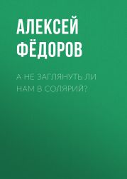 А не заглянуть ли нам в солярий?