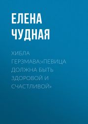 Хибла Герзмава:«Певица должна быть здоровой и счастливой»