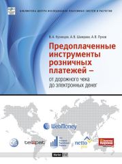 Предоплаченные инструменты розничных платежей - от дорожного чека до электронных денег