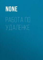 Работа по удаленке