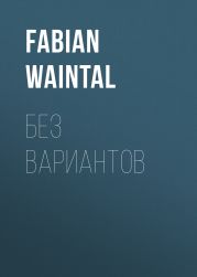 Без вариантов