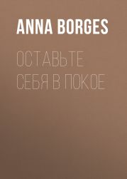 Оставьте себя в покое