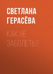 Как не заболеть?