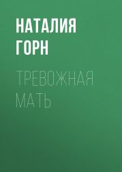 Тревожная мать