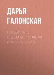 Продукты с плесенью: спасти или выбросить