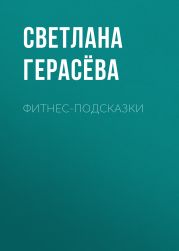 Фитнес-подсказки