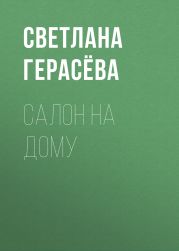 Салон на дому