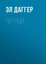 Черный