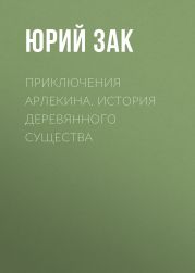 Приключения Арлекина. История деревянного существа