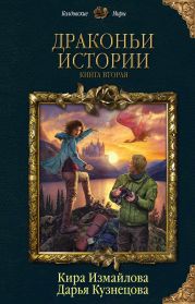 Драконьи истории. Книга вторая