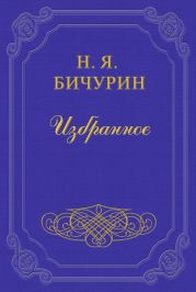 Замечания на статью в русской истории Г. Устрялова под названием «Покорение Руси монголами»