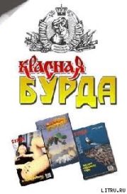 Красная Бурда (сборник 1997-98)