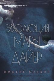 Эволюция Мары Дайер