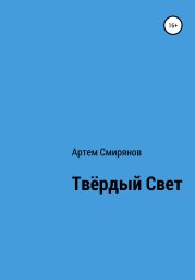 Твердый свет