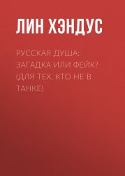 Русская душа: загадка или фейк? (Для тех, кто не в танке)