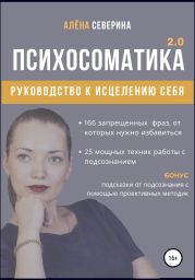 Психосоматика 2.0