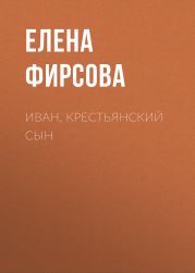 Иван, крестьянский сын