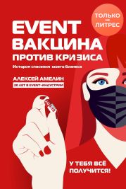 Event-вакцина против кризиса. История спасения моего бизнеса