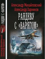 Рандеву с Варягом