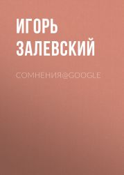 Сомнения@Google