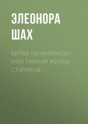 Битва на миллион или Тайная жизнь стариков