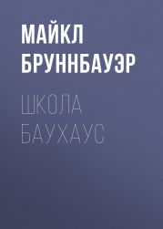 ШКОЛА БАУХАУС