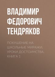 Покушение на школьные миражи. Уроки достоинства. Книга 1