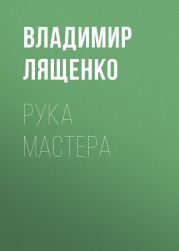 РУКА МАСТЕРА