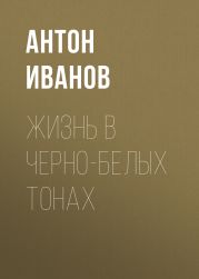 ЖИЗНЬ В ЧЕРНО-БЕЛЫХ ТОНАХ