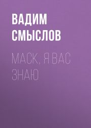 Маск, я вас знаю