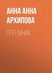 Преемник