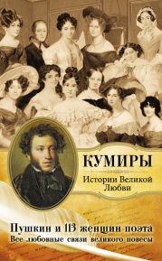 Пушкин и 113 женщин поэта. Все любовные связи великого повесы