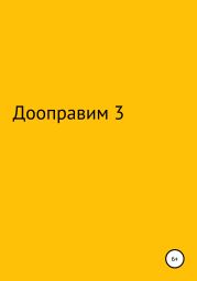 Дооптаравим