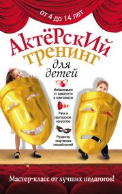 Актерский тренинг для детей