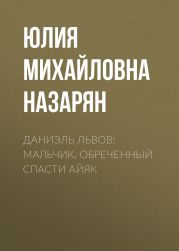 Даниэль Львов: Мальчик, обреченный спасти Айяк