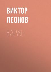 Варан