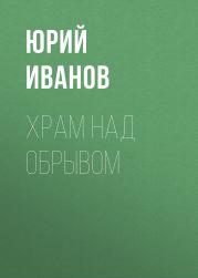 Храм над обрывом