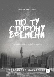 По ту сторону времени